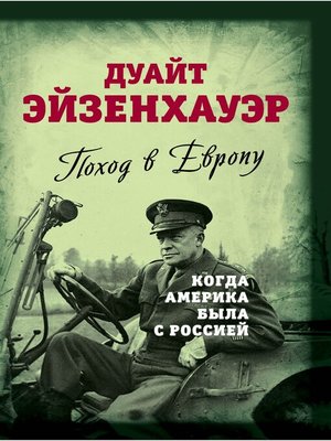 cover image of Поход в Европу. Когда Америка была с Россией
